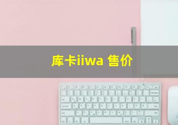 库卡iiwa 售价